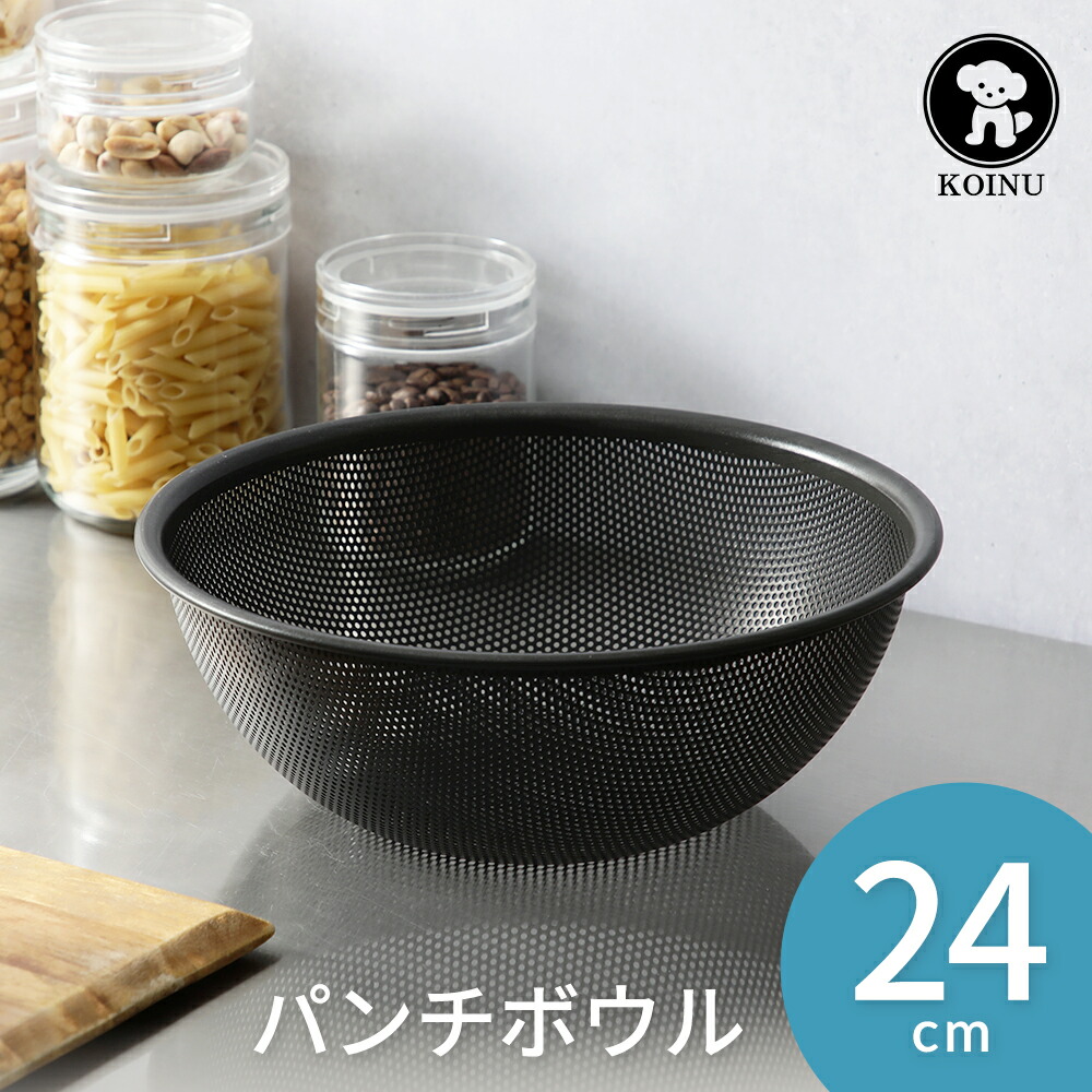 楽天市場】仔犬印 ブラックシリーズ パンチボール 21cm 穴あき ボウル