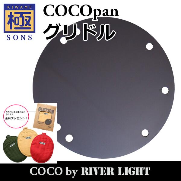 【今ならおまけ付き】COCOpan グリドル(調理用鉄板・兼焚火台) 極SONS C109-001 【正規品】ココパン リバーライト