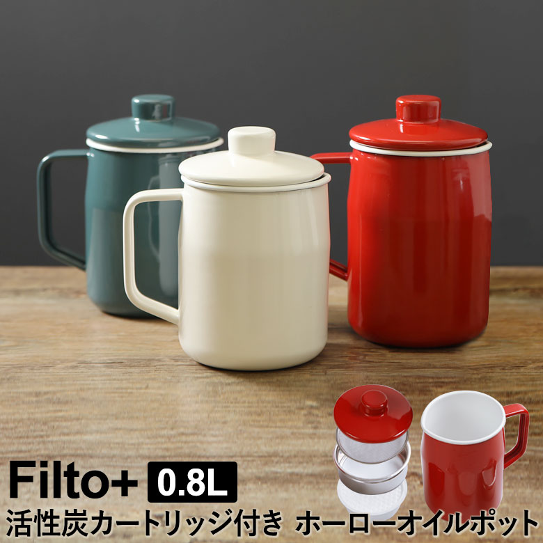 楽天市場 ホーローオイルポット 0 8l 活性炭カートリッジ付き 選べる3色 Filto フィルト 富士ホーロー オイルポット 琺瑯 ほうろう 油こし 活性炭カートリッジ式 Newitem フィルター キッチン雑貨shopガンバレ奥さん