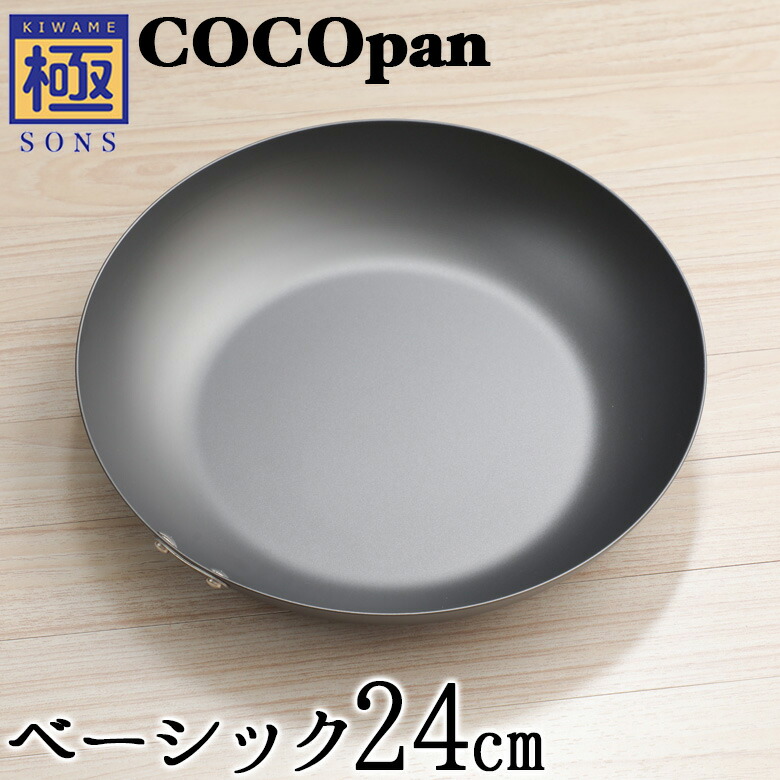 専用　極SONS COCOpanプレミア 24cm 極SONS COCOpanプレミア 24cm | 鉄フライパン通販-アウトドアで