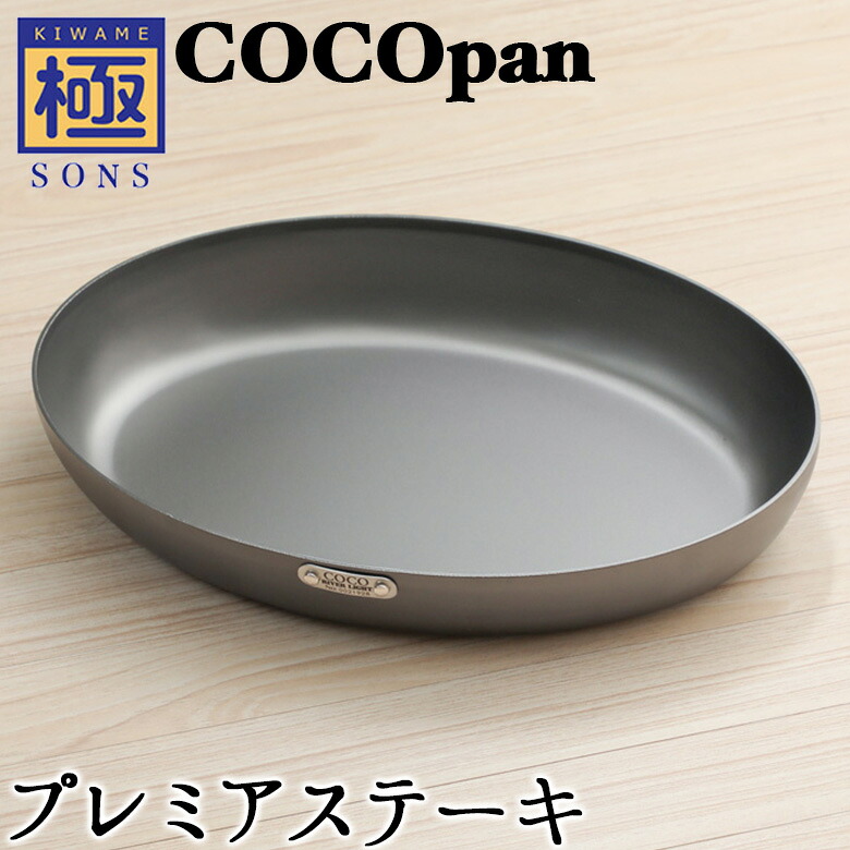 【今ならおまけ付き】COCOpan プレミアムステーキ 極SONS 【正規品】C108-001 ココパン リバーライト
