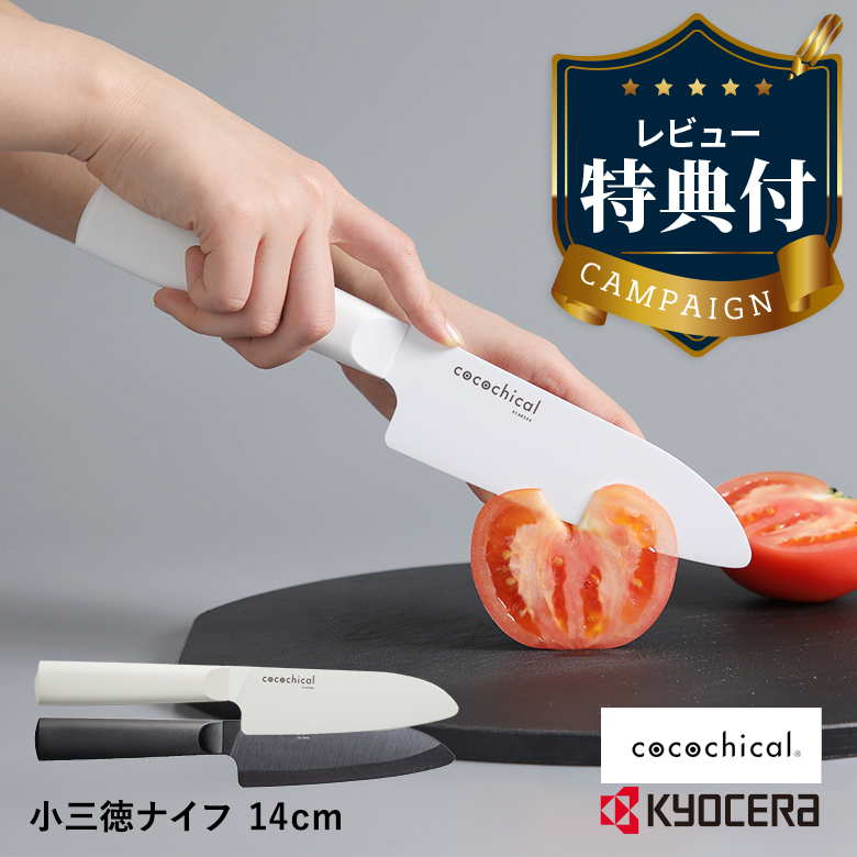 楽天市場】【レビュー特典あり】京セラ ココチカル 高級セラミック包丁