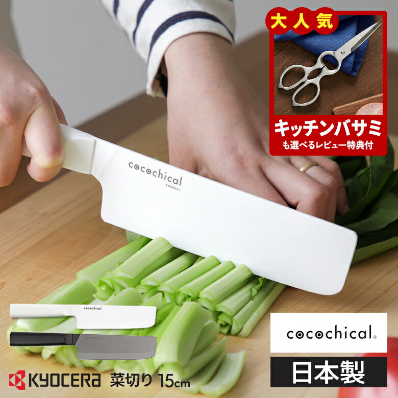 【レビュー特典あり】京セラ ココチカル 高級セラミック包丁 15cm 菜切り 菜切り包丁 KYOCERA cocochical 食洗機対応 乾燥機OK キッチンナイフ セラミックナイフ ホワイト/ブラック おしゃれ ギフトラッピング 送料無料