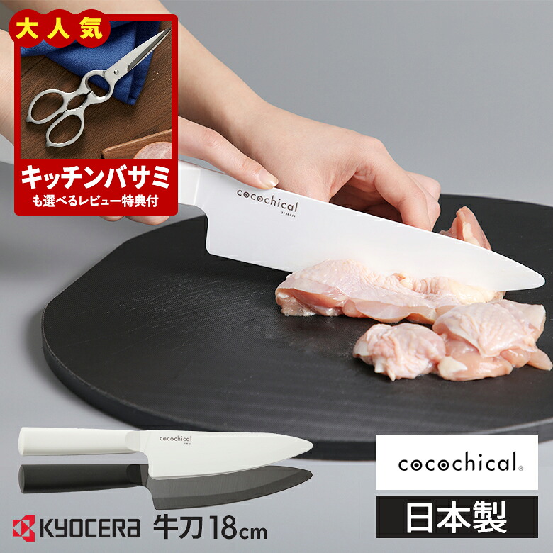 【レビュー特典あり】京セラ ココチカル 高級セラミック包丁 18cm 牛刀 KYOCERA cocochical 食洗機対応 乾燥機OK キッチンナイフ セラミックナイフ ホワイト/ブラック ギフトラッ