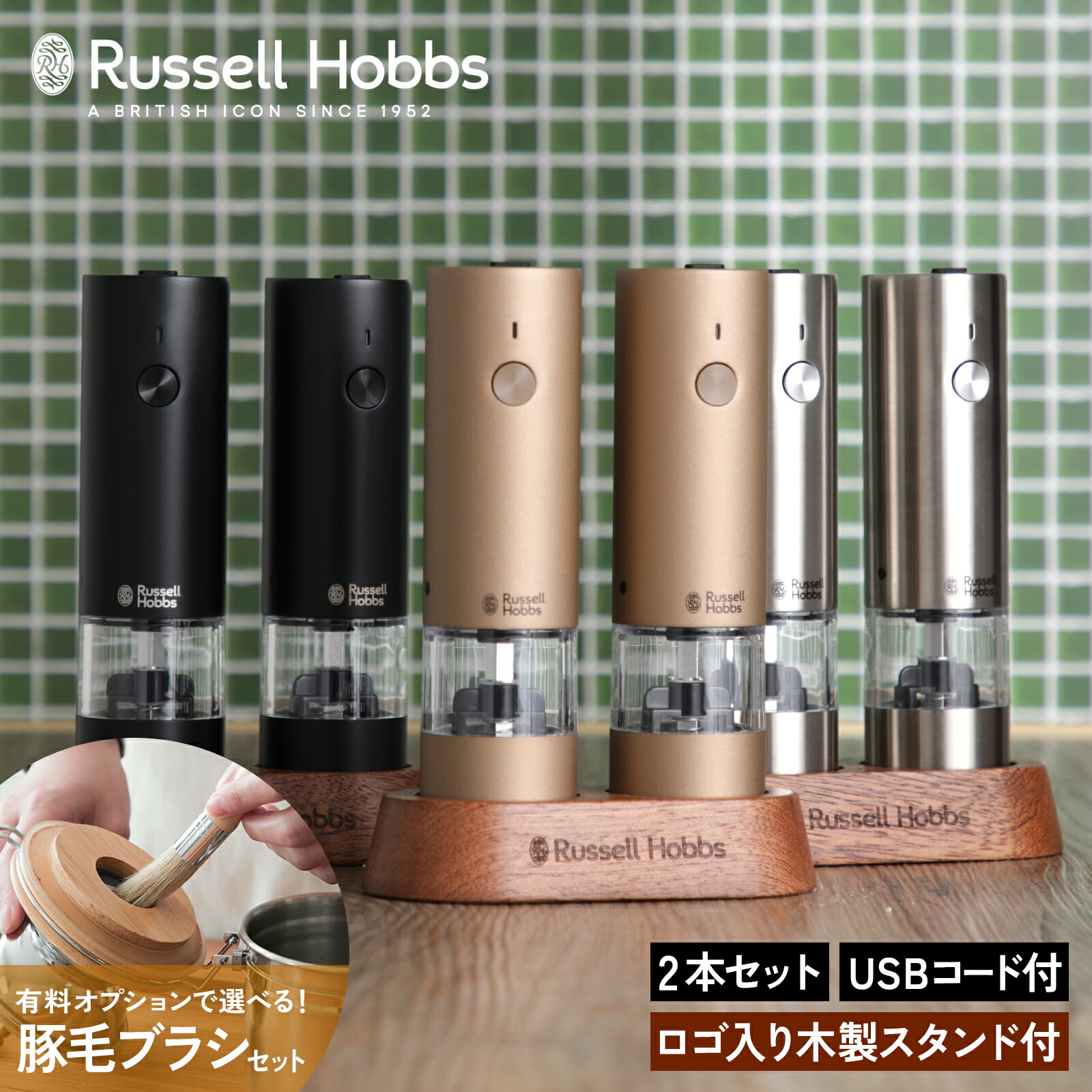 【★レビュー特典付き】 正規品 ラッセルホブス 充電式 電動ミル ソルト＆ペッパー ミニ 2本セット 7942JP ミルブラシ USB充電 木製スタンド付き セット Russell Hobbs シルバー / ブラック / ブラウンゴールド 新築祝い 結婚祝い 引っ越し祝い プレゼント 新生活