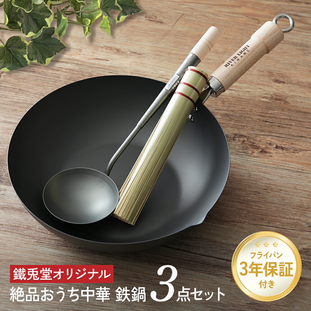 鐵兎堂オリジナル 絶品おうち中華 鉄鍋3点セット リバーライト 炒め鍋 30cm ナチュラル ダーク 竹 ササラ 中華 お玉 窒化鉄 中華鍋 鉄フライパン セット PFASフリー 化学物質無し 夏の中華 ギフト 右口 左口｜フライパン専門店 鐵兎堂 TETTODO