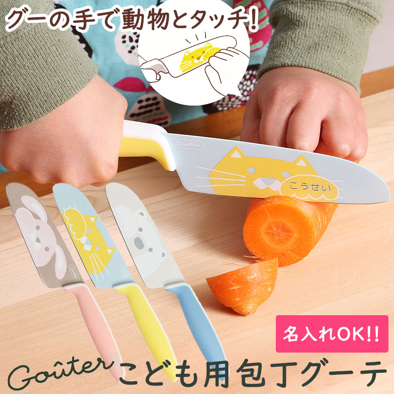 楽天市場 名入れ代込 ケース付き 子供 包丁 グーテ 富士カトラリー ねこ うさぎ しろくま 子供用包丁 子ども用包丁 子供包丁 キッチンナイフ メール便 選択可 猫 ネコ プレゼント うさぎ くま ピンク ブルー イエロー 食育 自分用 誕生日 クリスマス 子供の日