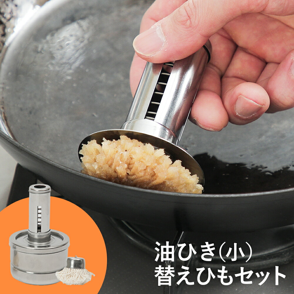 【楽天市場】油ひき 小 替えひも付きセット 鉄フライパン 油返し 鉄板料理 たこ焼き器 油引き ステンレス製 日本製 シンプル バネ式 鐵兎堂 ...