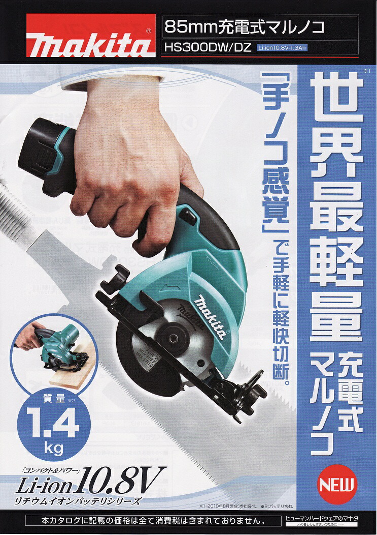 Makita - 美品マキタ HS301DZ 10.8v充電式丸のこ85mmの+waxoyl.com.mt