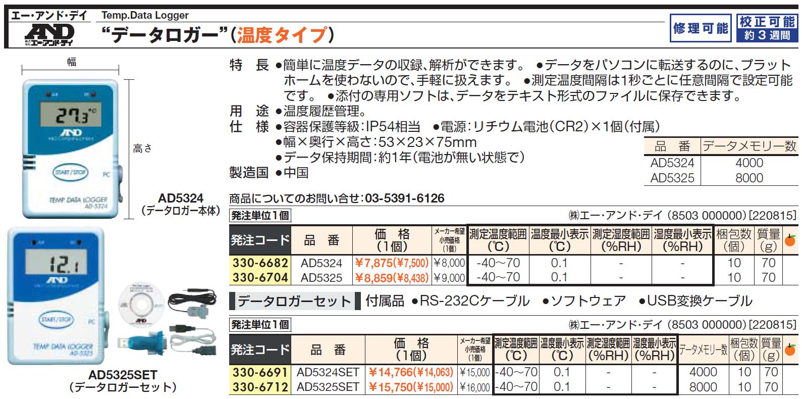 温度データロガー AD-5324SET AD - 通販 - portoex.com.br