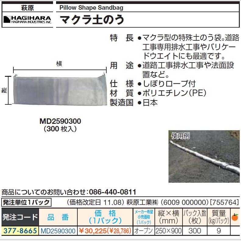 祝開店！大放出セール開催中 萩原工業 マクラ土のうMD2590300 1パック