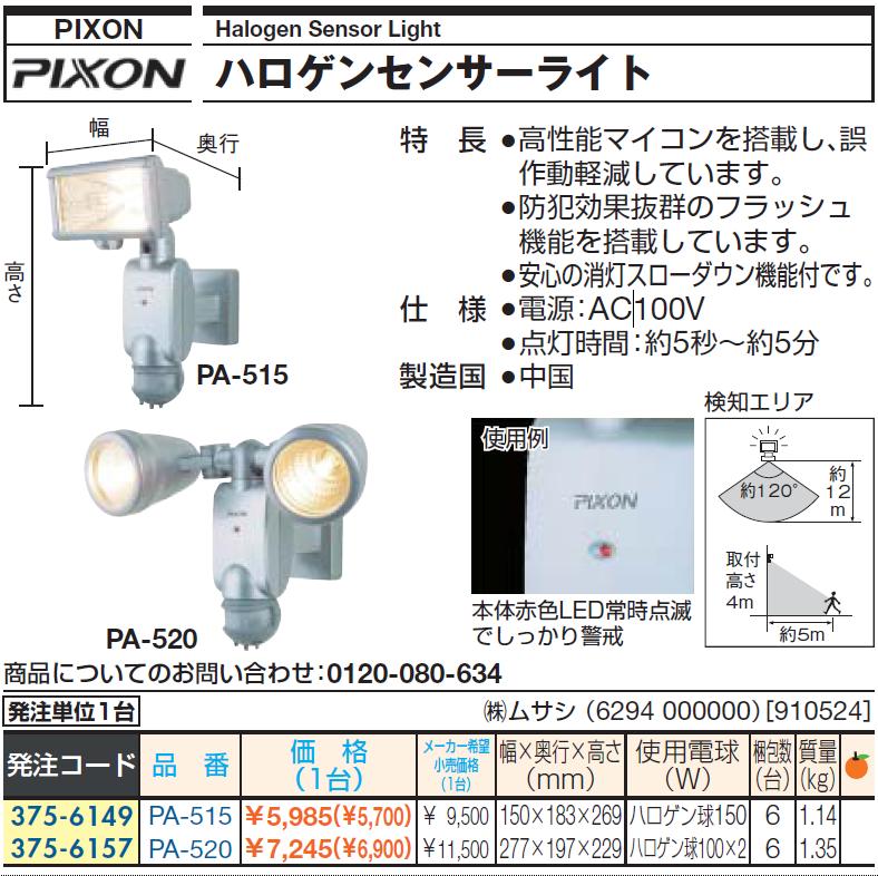 楽天市場 防犯用センサーライト 株 ムサシ ｐｉｘｏｎ 商品 センサーライト１８０ ハロゲン１００ｗｘ２ Pa 5 1台 375 6157 ものづくりのがんばり屋