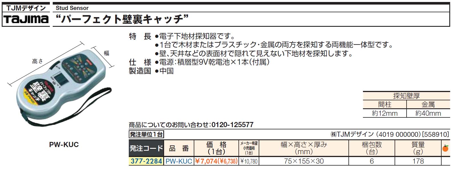 楽天市場 下地材探知器 株 ｔｊｍデザイン タジマ パーフェクト壁裏キャッチ Pw Kuc 1個 377 2284 Pw Kuc ものづくりのがんばり屋