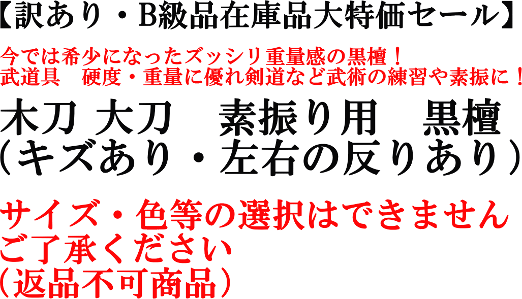 楽天市場 売切れ 訳あり B級品在庫特価 木刀 大刀 素振り用 黒檀 キズあり 左右の反りあり Mn 4 1本 返品不可商品 サイズ 色等の商品選択はできません Monozukuri 4 ものづくりのがんばり屋