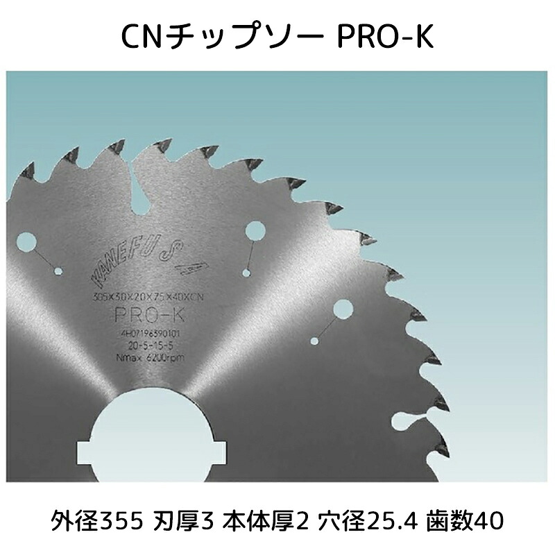 【送料無料】兼房 CNチップソー 超硬PRO-K 外径355mm刃厚3mm本体厚2mm穴径25.4mm刃数40 1個【_kanefusa741-0525-461】【代引不可】