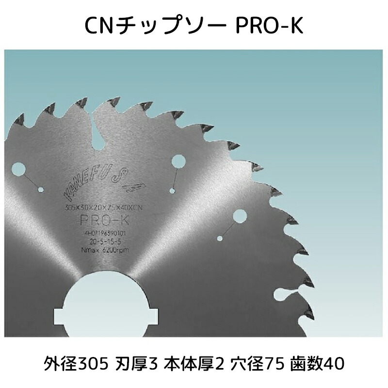 【貨物輸送無料】兼房 CNチップソー 超硬PRO-K 外径305粍刃厚3粍本体厚2粍穴径75粍刃数40 1個【_kanefusa741-1060-461】【代引不可】