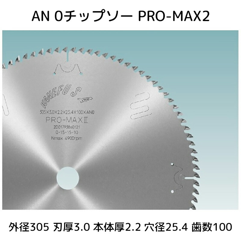 【貨物輸送無料】兼房 AN 0チップソー PRO-MAX2 外径(D)305x刃厚(T1)3.0x本体厚(T2)2.2x穴径(d)25.4x歯数(Z)100 手当て材質PRO-MAX2 生産品吊りひもN0.742-0300-483 1枚【代引不可】