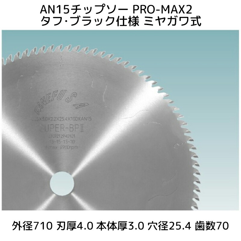 【貨物輸送無料】兼房 AN 15チップソー PRO-MAX2 手ごわい・黒いこと遣りくち ミヤガワ式 外径(D)710 刃厚(T1)4.0 本体厚(T2)3.0 穴径(d)25.4 歯数(Z)70 1枚【_kanefusa743-0151-488】【代引不可】