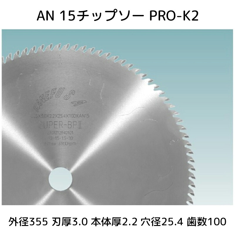 【送料無料】兼房 AN 15チップソー PRO-K2 外径(D)355x刃厚(T1)3.0x本体厚(T2)2.2x穴径(d)25.4x歯数(Z)100 チップ材質PRO-K2 製品コードN0.743-0664-481 1枚【代引不可】