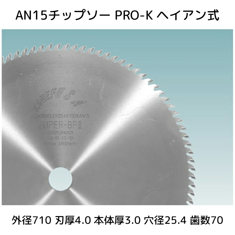 【送料無料】兼房 AN 15チップソー PRO-K ヘイアン式 外径(D)710 刃厚(T1)4.0 本体厚(T2)3.0 穴径(d)25.4 歯数(Z)70 1枚【_kanefusa743-0713-461】【代引不可】