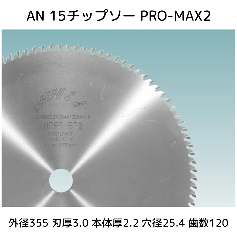 【送料無料】兼房 AN 15チップソー PRO-MAX2 外径(D)355x刃厚(T1)3.0x本体厚(T2)2.2x穴径(d)25.4x歯数(Z)120 チップ材質PRO-MAX2 製品コードN0.743-0862-483 1枚【代引不可】