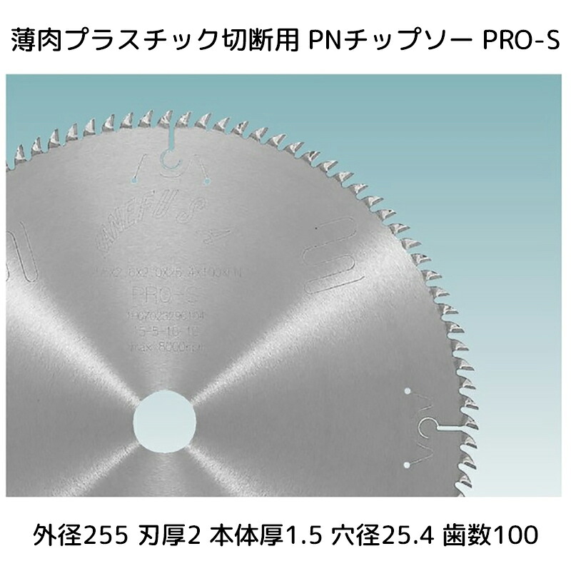 【送料無料】兼房 薄肉プラスチック切断用 PNチップソー 外径(D)255mm 刃厚(T1)2mm 本体厚(T2)1.5mm 穴径(d)25.4mm 刃数(Z)100 製品コードNo.744-1017-462 1枚【_kanefusa744-1017-462】【代引不可】