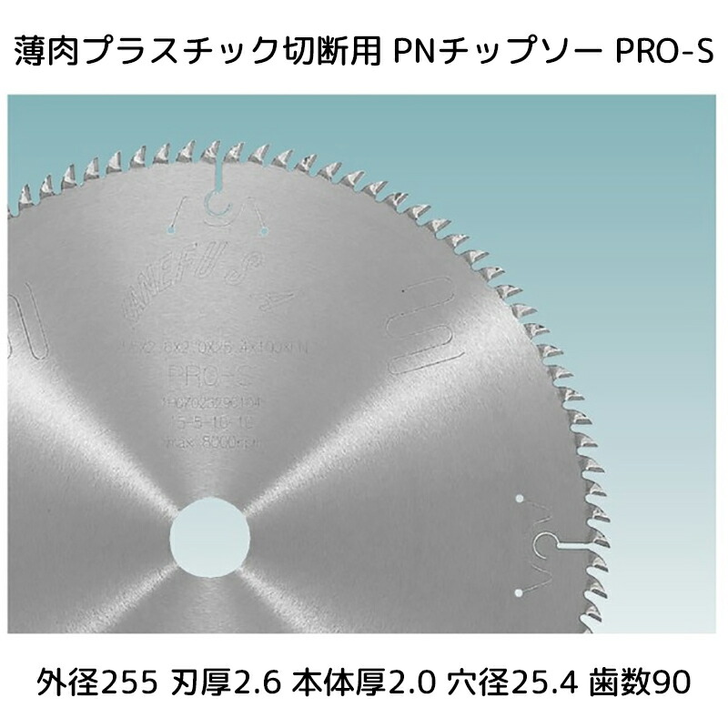 【送料無料】兼房 薄肉プラスチック切断用 PNチップソー 外径(D)255mm 刃厚(T1)2.6mm 本体厚(T2)2.0mm 穴径(d)25.4mm 刃数(Z)90 製品コードNo.744-1025-462 1枚【_kanefusa744-1025-462】【代引不可】