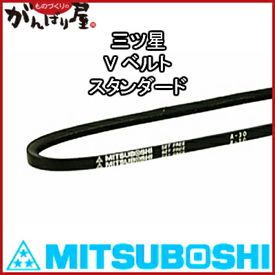 三ツ星ベルト(株) 三ツ星 V胴締め 標準尺度（標準尺度大きさ） D-145 1本【_mitsuboshi-d-145】