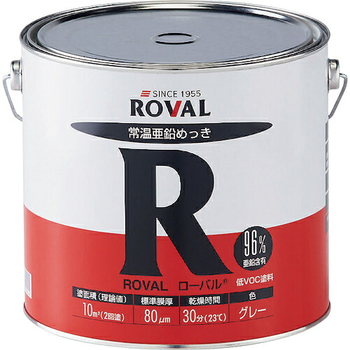 [防錆塗料]ローバル（株） ＲＯＶＡＬ 亜鉛メッキ塗料 ローバル（常温亜鉛メッキ） ５ｋｇ缶 R-5KG 1缶｜ものづくりのがんばり屋
