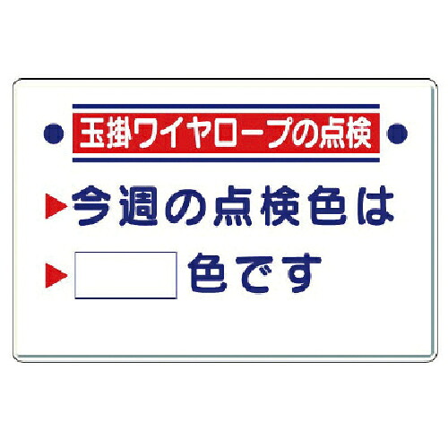 ★[安全標識]ユニット（株） ユニット 玉掛関係標識 玉掛ワイヤロープの点検 327-15 1組【代引不可商品】｜ものづくりのがんばり屋