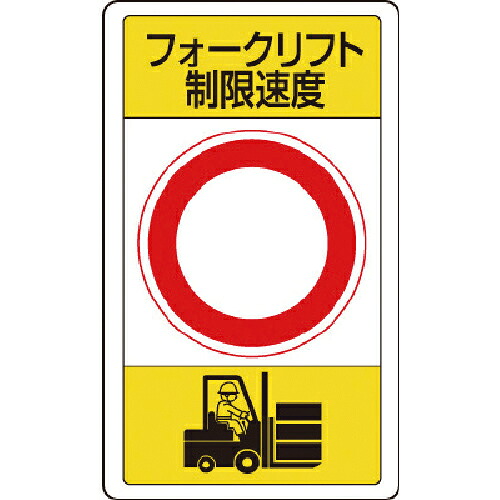 ★[安全標識]ユニット（株） ユニット 構内標識フォークリフト制限速度○ 833-17B 1枚【代引不可商品】｜ものづくりのがんばり屋