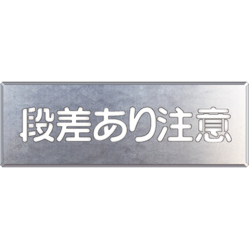 [安全標識]ユニット（株） ユニット 吹付け用プレート 段差あり注意 349-09A 1枚