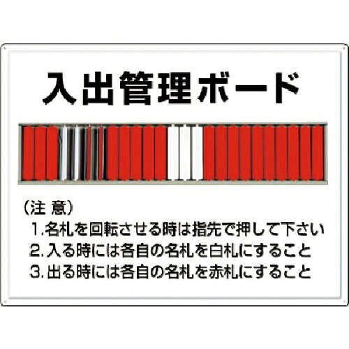 ★[安全性のある目じるし]（株）つくし制作室 つくし 電子掲示板 入出保護することゲーム盤（２５名用）名札回転させる式 80-F 1枚【183-5319】【代引不可商いもの】