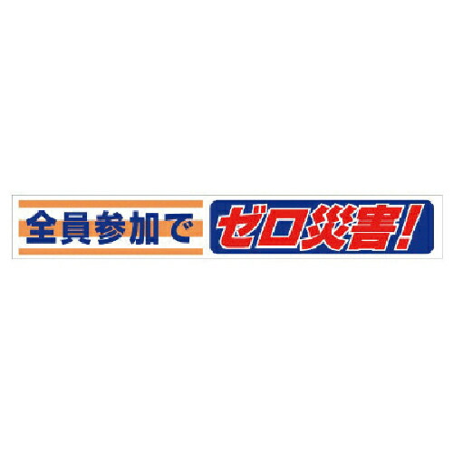 [横断幕]ユニット（株） ユニット　横断幕　全員参加でゼロ災害！ 352-07 1枚【737-2574】