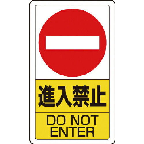 ★[安全標識]ユニット（株） ユニット　構内標識進入禁止 833-06B 1枚【743-3387】【代引不可商品】