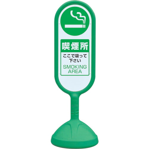 ★[標示スタンド]ユニット（株） ユニット　♯サインキュート２（緑）片面　喫煙所 888-951BGR 1台【819-6141】【代引不可商品】