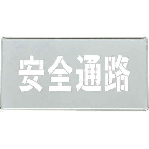 [ロードマーキング]（株）日本緑十字社 緑十字 吹き付けプレート（ステンシルプレート） 安全通路 ＦＰ&minus;４３Ｓ プレートサイズ２００&times;４００ｍｍ 亜鉛鉄板製 307009 1枚【167-0487】｜ものづくりのがんばり屋