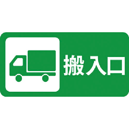 ★[路面標識]スリーエム ジャパン（株）ディストリビューション戦略販売部 ３Ｍ コマーシャル・パーキング・グラフィックス３ ５００ｘ１０００ｍｍ 搬入口 IJ/PF CPG3-TRS020 1枚【217-8398】【代引不可商品】