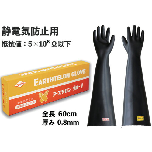 [静電気押しとどめるグローブ（オール厚地の外套手合い）]（株）コクゴ ＫＯＫＵＧＯ アーステロン（ロング）地球儀 導電性天然ゴムグローブ 104-11601 1双【580-4687】