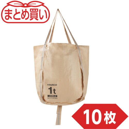 ★[コンテナバッグ]トラスコ中山（株） ＴＲＵＳＣＯ ＪＩＳ準拠フレコンバッグ １ｔ丸型 排出口なし １０枚入 TFCB002 1袋【707-2833】【代引不可商品】