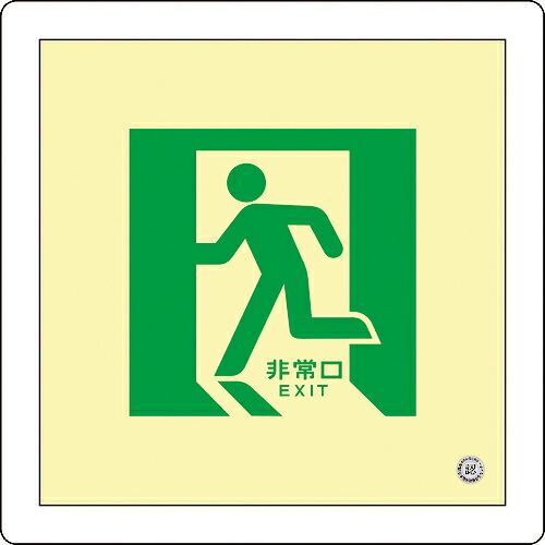 [非常用標識]（株）日本緑十字社 緑十字 中輝度蓄光避難誘導標識 非常口 床１４ ３００×３００ｍｍ 床用 消防認定品 070014 1枚【814-8745】