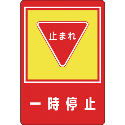 ★[路面目じるし]（株）日本緑十字社 緑十字 路面用目じるし 短時間食い留める・止まれ 路面－２７ ９００×６００粍 軟らかさエンビ 後ろ側糊付 101027 1枚【814-9286】【代引不可商いもの】