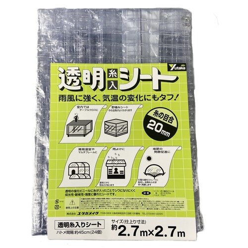 [糸入りシート]（株）ユタカメイク ユタカメイク　透明糸入りシート　２．７ｍ×２．７ｍ B163 1枚【836-1984】