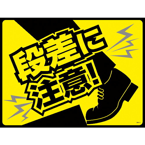 [路面標識]（株）日本緑十字社 緑十字 路面用標識（敷くだけマット） 段差に注意！ ＧＭ&minus;６ ４５０&times;６００ｍｍ ＰＶＣ 101126 1枚【113-8615】【お取り寄せ品】｜ものづくりのがんばり屋