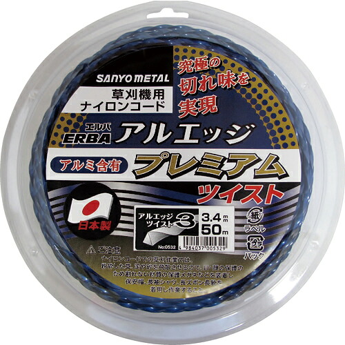 [刈払機用ナイロンカッター]三陽金属（株） 三陽金属 アルエッジ３ツイスト ５０ｍ 0532 1個【134-5878】