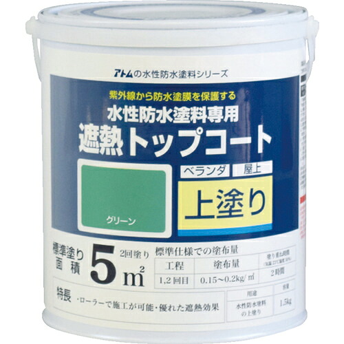 [遮熱塗料]アトムサポート（株） アトムペイント 水性防水塗料専用遮熱トップコート １．５ｋｇ 遮熱グリーン 00001-23041 1缶【207-4533】