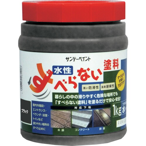[防滑塗料]サンデーペイント（株） サンデーペイント すべらない塗料 １ｋｇ ブラック 2002L9 1個【354-0364】