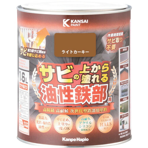 [建物用塗料（油性）]（株）カンペハピオ ＫＡＮＳＡＩ 油性鉄部用Ｓ ライトカーキー １．６Ｌ 00357640231016 1缶【369-0947】