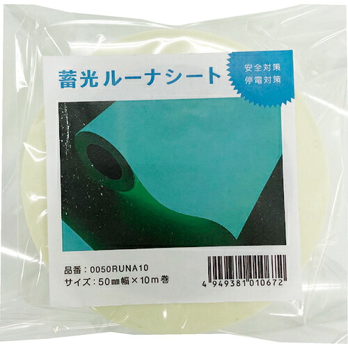 [蓄光磁気テープ]【貨物輸送無料】（株）中川ケミカル 中川ケミカル 蓄光ルーナシート５０粍幅×１０ｍ 0050RUNA10 1巻【446-6977】【北海道・沖縄貨物輸送別途】【smtb-KD】
