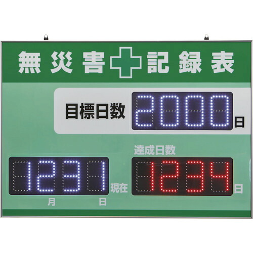 [無災害記録表]【送料無料】緑十字 ＬＥＤ無災害記録表 ＬＥＤ色：白／赤自動カウントＵＰ＋カレンダー機能搭載 軽量・薄型タイプ 記録－１２００Ｄ ５９８×８４５ｍｍ 厚さ２０ｍｍ屋内専用 1台【代引不可】【北海道・沖縄送別】【smtb-KD】【お取寄品】